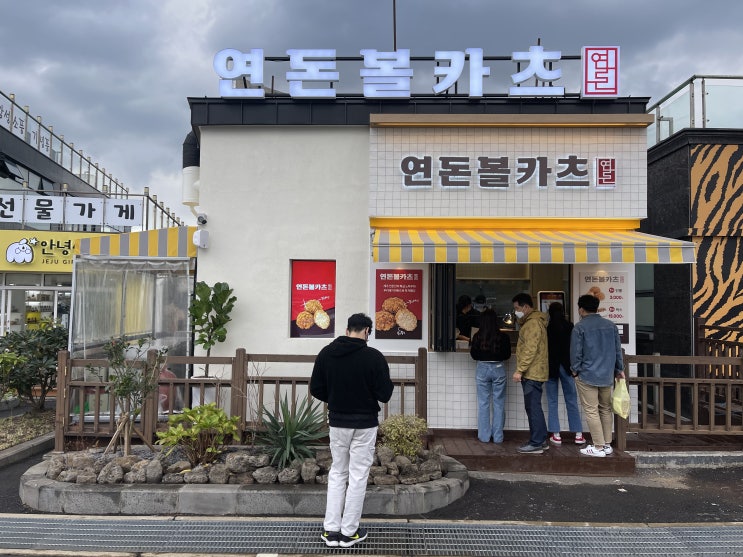  연돈볼카츠 솔직리뷰! 제주연돈 볼카츠 성산일출봉 오픈~
