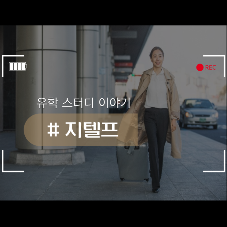  지텔프 국제공인영어시험에 대한 모든 것!