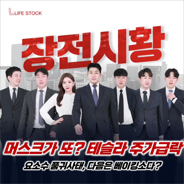  『 라이프스탁 』 요소수 이은 베이킹소다 대란? 머스크 트윗에 테슬라 주가 급락!