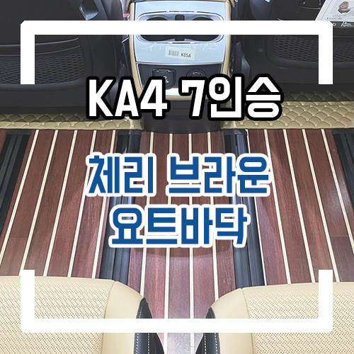  4세대 카니발 7인승 개조 요트바닥 우드플로어 실내 인테리어