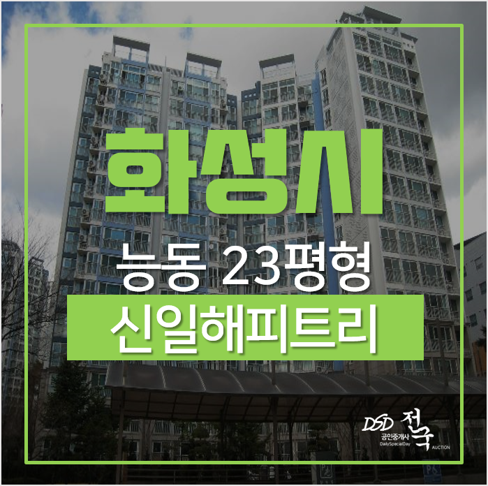 화성시아파트경매, 능동 신일해피트리 23평형 3억대 서동탄역 인근! 화성시아파트경매, 능동 신일해피트리 23평형 3억대 서동탄역 인근!