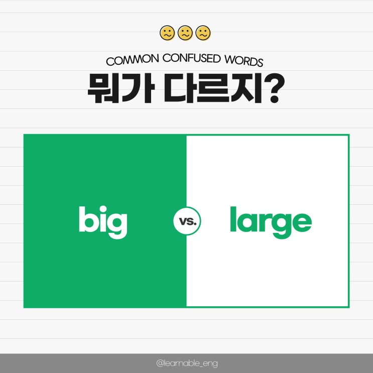  big과 large의 차이점ㅣ 둘 다 '큰, 크다'인데 뭐가 다르지? [영어공부습관 러너블]