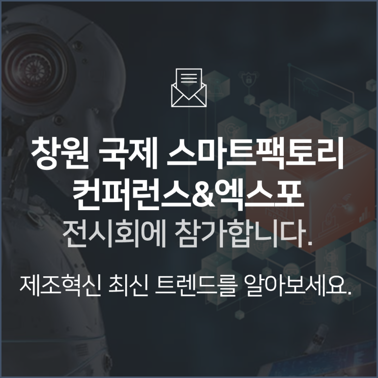  창원 국제 스마트팩토리 컨퍼런스&엑스포