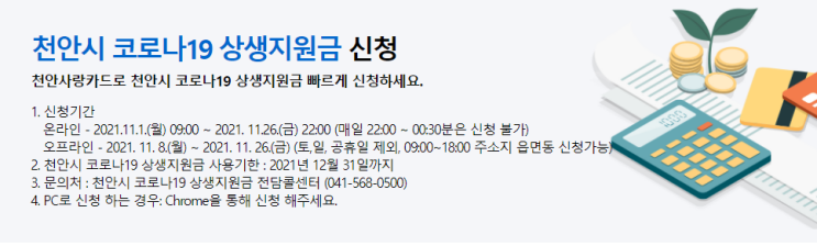  충청남도 천안시 코로나19 상생지원금 신청기간, 온라인 신청방법!
