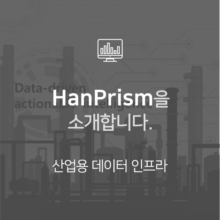  [제품 소개] HanPrism