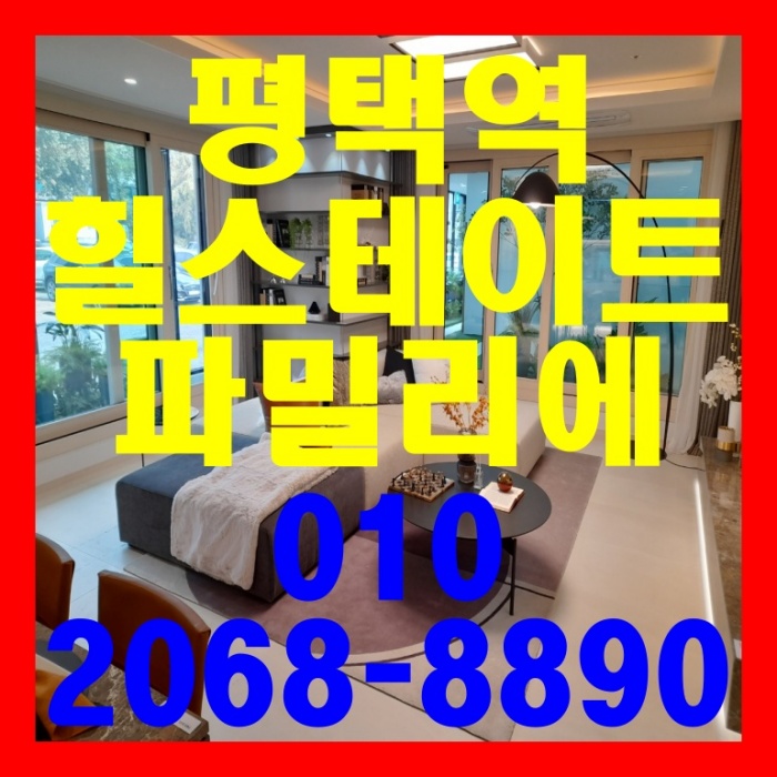  평택역 힐스테이트 파밀리에 아파트 공급 정보