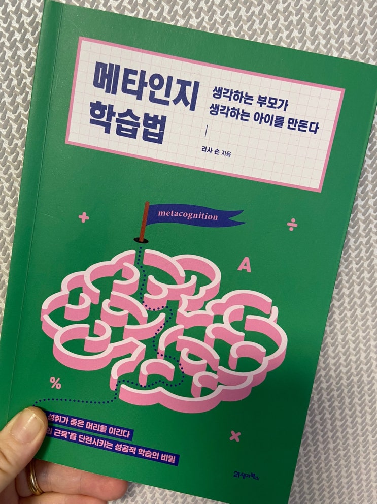  [책리뷰] 난 모든 게 처음이라구요 / 메타인지 학습법