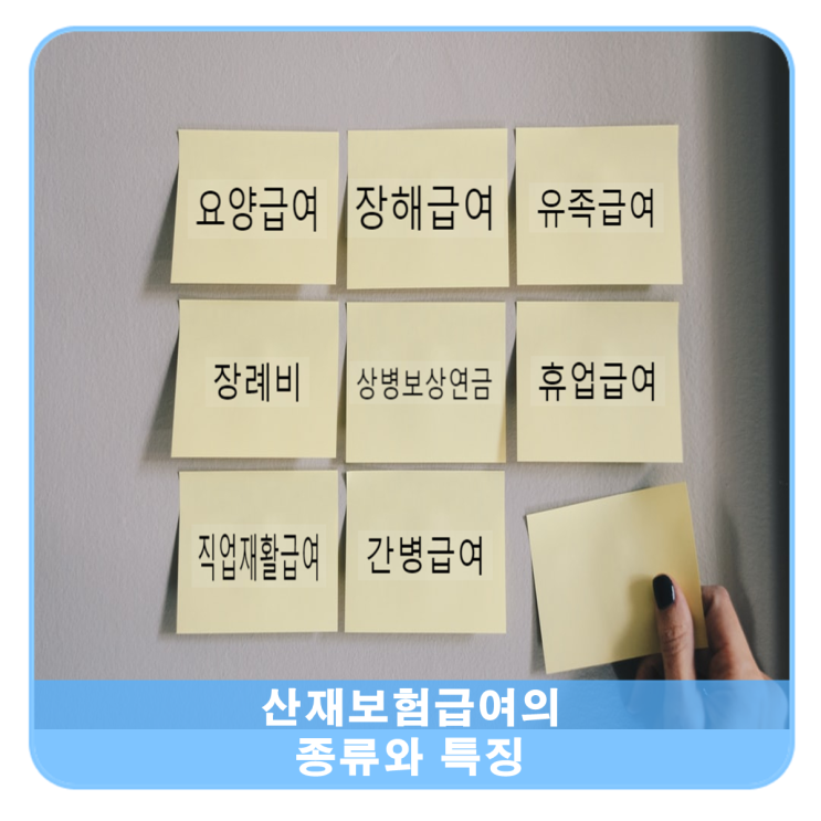  산재보험급여의 종류와 특징