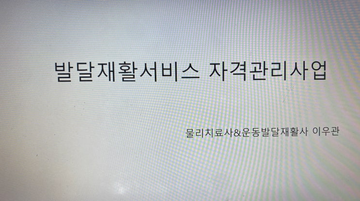  발달재활서비스 자격관리사업 강의(feat. 대학교 후배님들 감사합니다.)