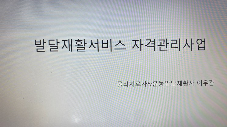 발달재활서비스 자격관리사업 강의(feat. 대학교 후배님들 감사합니다.)