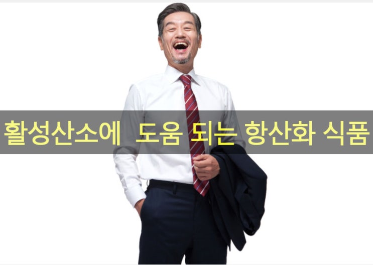  활성산소 제거에 도움 되는 항산화 식품·영양제