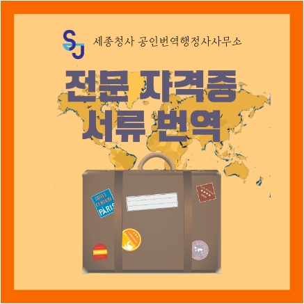  세종시 번역공증 유학 취업_전문자격증 서류 번역_세종 외국어번역행정사 영어번역