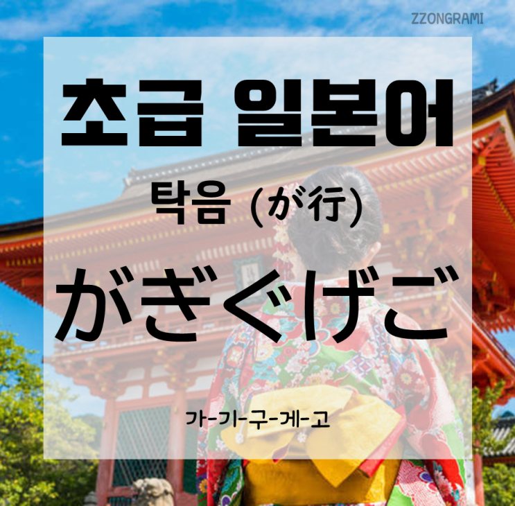  [일본어 공부] 초급 일본어 : '탁음' 히라가나(ひらがな) - 가기구게고(がきぐげご)