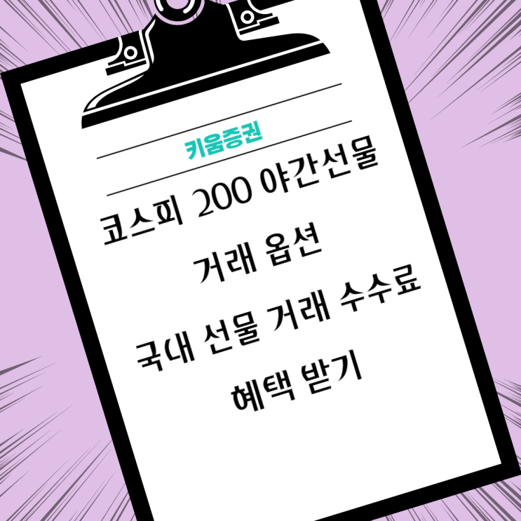  코스피 200 야간선물 거래옵션, 국내선물거래 수수료 혜택받기