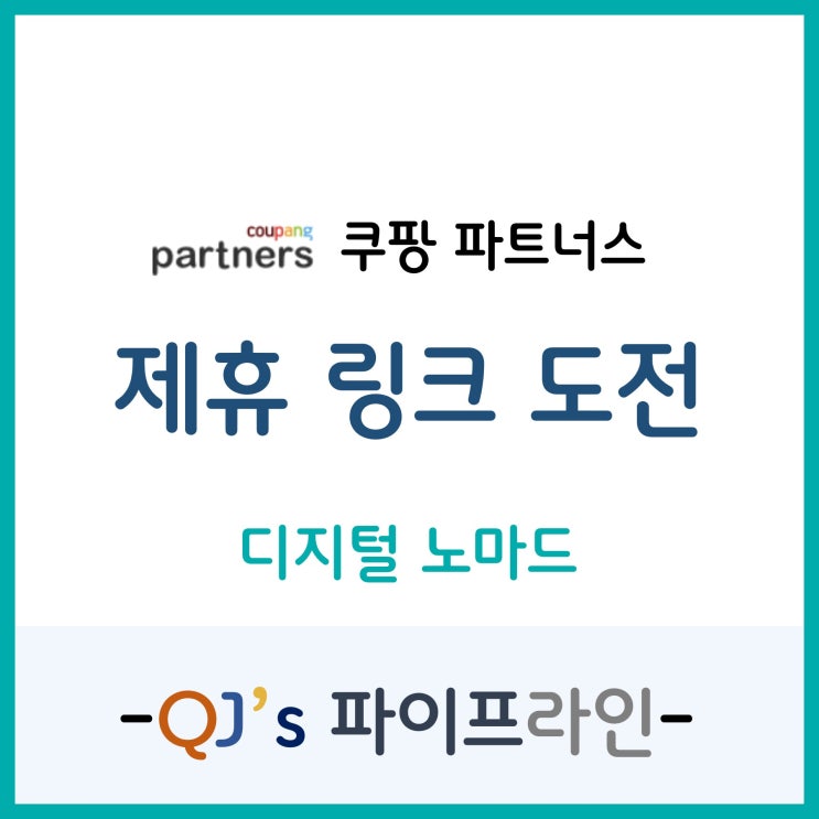  제휴링크 도전-쿠팡 파트너스(추천인 AF4457319)