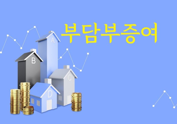 부담부증여, 절세 효과 따져봐야