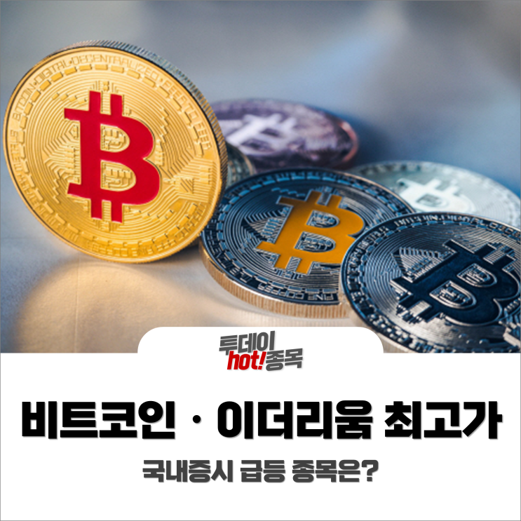 [오후장 특징주] 비트코인·이더리움 사상 최고가 경신! 국내증시 급등 종목은?