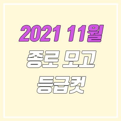 2021 종로 11월 모의고사 등급컷 (11월 9일 시행 / 문제지, 답지, 해설지)