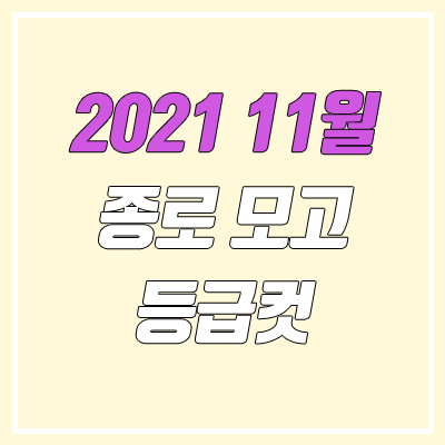 2021 종로 11월 모의고사 등급컷 (11월 9일 시행 / 문제지, 답지, 해설지) 2021 종로 11월 모의고사 등급컷 (11월 9일 시행 / 문제지, 답지, 해설지)