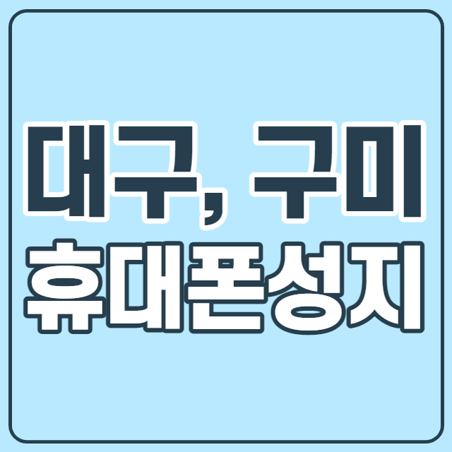  아이폰13 휴대폰 구매 대구 구미 성지 혜택 받는법