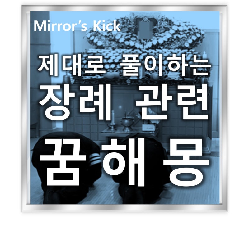 장례식꿈, 상여, 제사, 장례식장 등 / 장례 꿈해몽 총정리 Kick