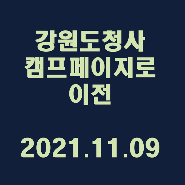  강원도청사 캠프페이지로 이전 / 2021.11.09
