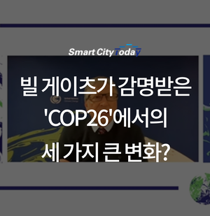  빌 게이츠가 감명받은 'COP26'에서의 세 가지 큰 변화?
