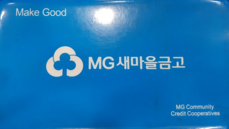  진접 MG새마을금고에서 친절하게 예금,적금 상담받고 왔어요