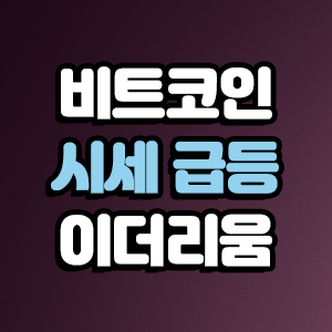  비트코인 다시 불켜진 탐욕
