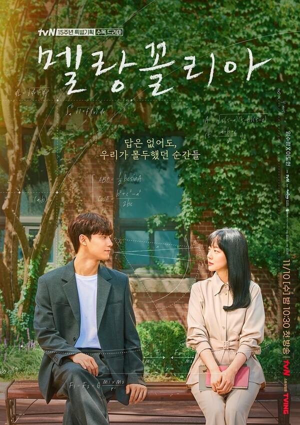  임수정x 이도현의 수학 이야기 '멜랑꼴리아' 인물관계도및 16부작 드라마 정보
