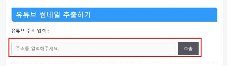  유튜브 썸네일 저장(추출) 방법