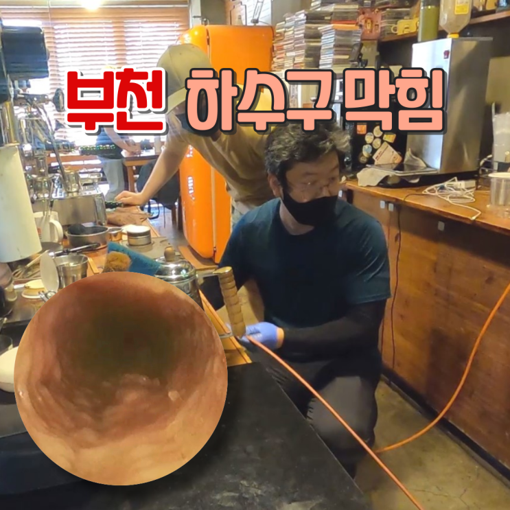  부천 하수구 막힌 커피숍 완벽하게 해결