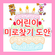  유아, 초등 난이도별 미로찾기 프린트 도안 