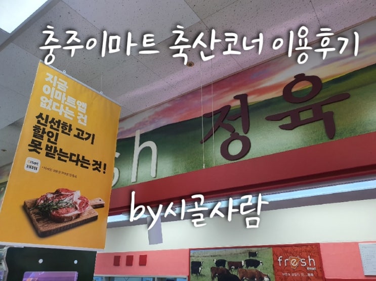  충주 이마트 축산코너 이용 후기