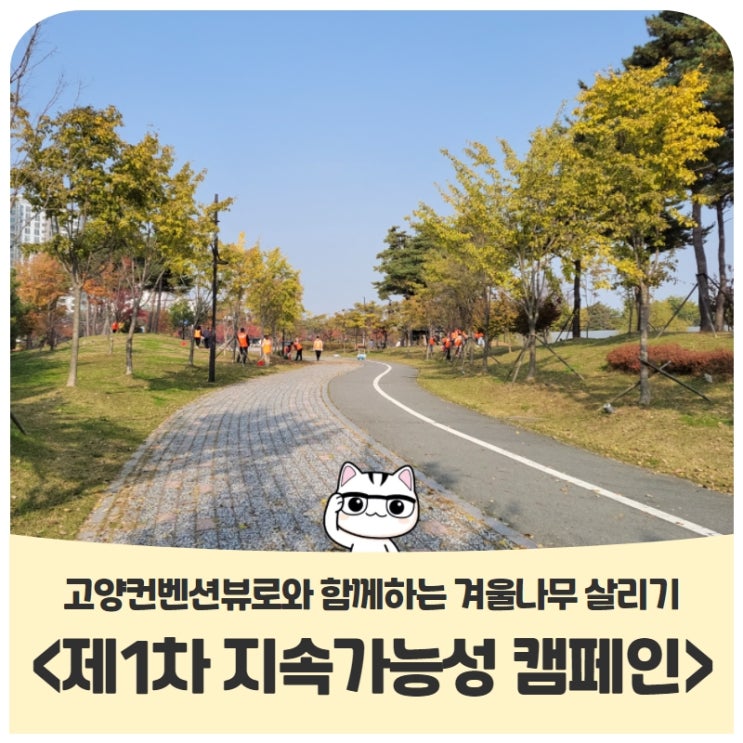 고양컨벤션뷰로와 함께하는 겨울나무 살리기 <제1차 지속가능성 캠페인> 고양컨벤션뷰로와 함께하는 겨울나무 살리기 <제1차 지속가능성 캠페인>