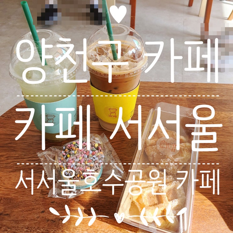  서서울호수공원 카페 [서서울] 좋은 원두로 맛있는 커피와 뚱카롱 굿! 양천구카페추천