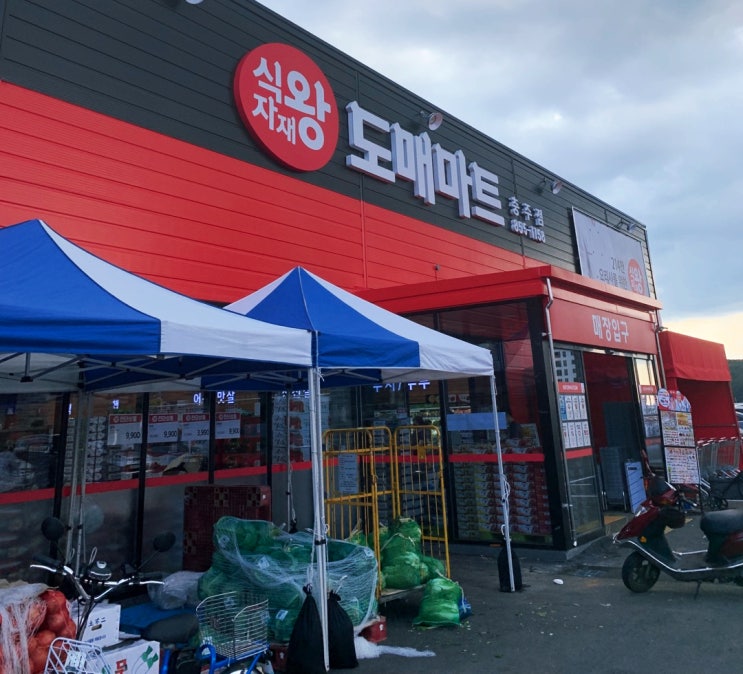  충주 새롭게 생긴 식자재왕 도매 마트