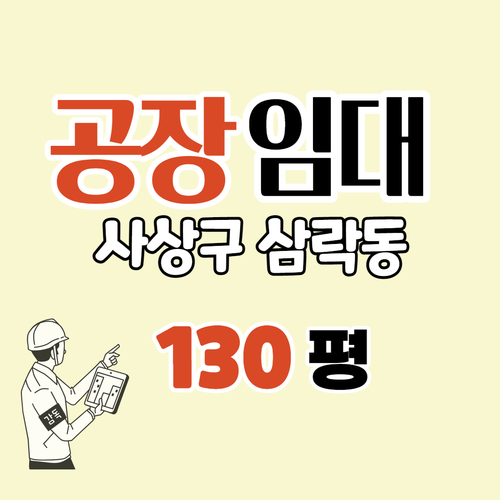 사상구 공장임대 삼락동 130평대 저렴.별도 사무실도 있음[나-1031]