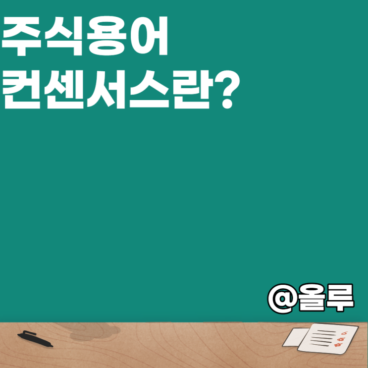  [주식공부]주식용어 컨센서스란 무엇일까?