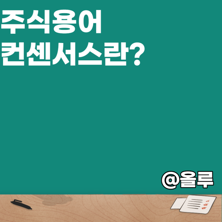 [주식공부]주식용어 컨센서스란 무엇일까?