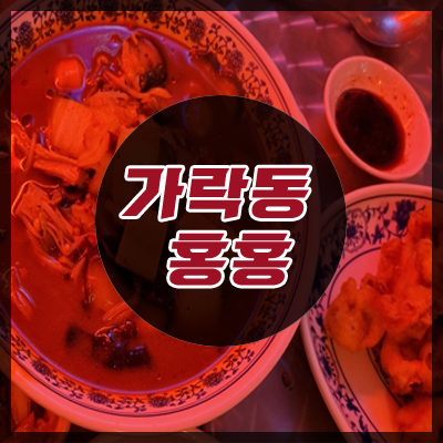  마라탕의 끝판왕! 가락동 술집 홍홍