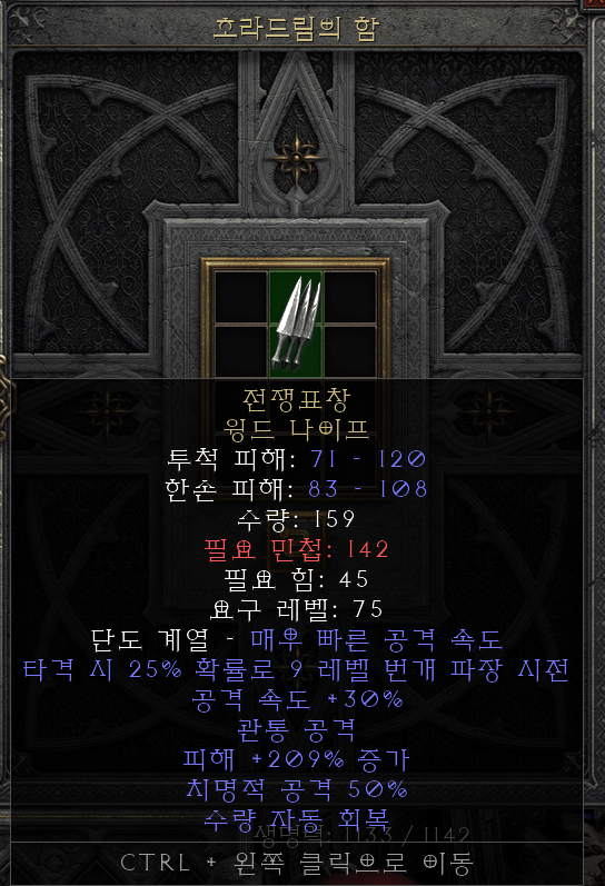  [디아2 레저렉션 득/환] 전쟁표창 윙드 나이프 (워슈라이크 윙드 나이프)