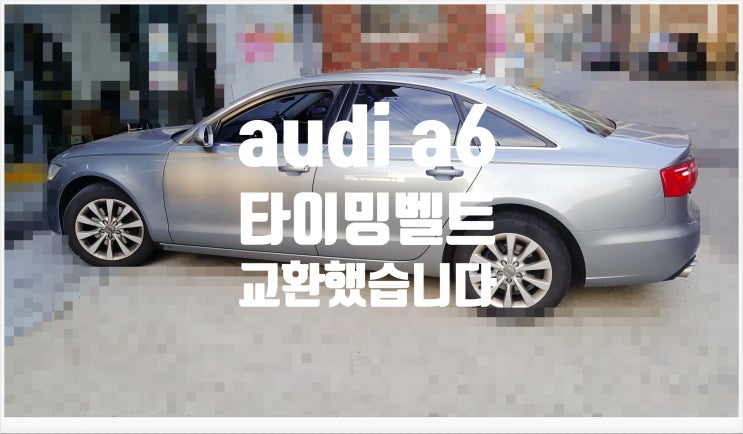 audi a6 타이밍벨트교환했습니다