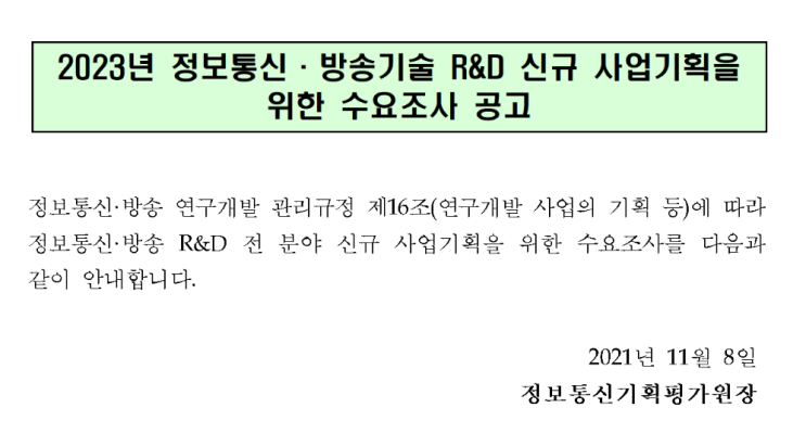 정보통신ㆍ방송기술 R&D 신규 사업기획을 위한 수요조사 공고_과학기술정보통신부 정보통신ㆍ방송기술 R&D 신규 사업기획을 위한 수요조사 공고_과학기술정보통신부