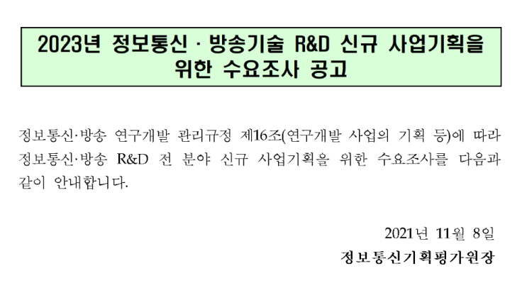 정보통신ㆍ방송기술 R&D 신규 사업기획을 위한 수요조사 공고_과학기술정보통신부