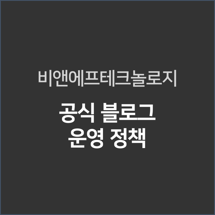  BNF테크놀로지 공식 블로그 운영 정책