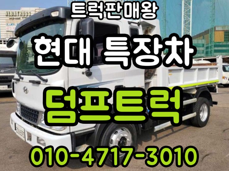  현대특장차 중고덤프트럭 오리지널덤프입니다