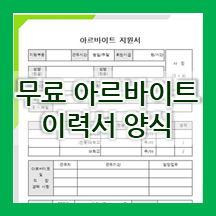  아르바이트 이력서 양식, 아르바이트 지원서 파일 무료 다운로드 자료 