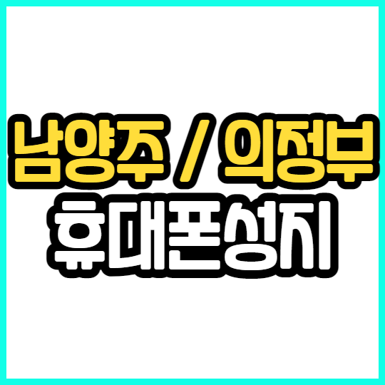 남양주 의정부 핸드폰성지에서 휴대폰 구매해보세요 남양주 의정부 핸드폰성지에서 휴대폰 구매해보세요