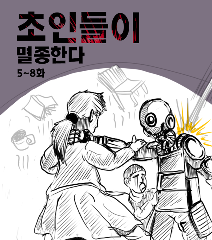  초인들이 멸종한다 5~8화